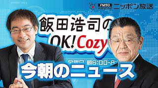 【須田慎一郎】2024年9月9日 飯田浩司のOK Cozy up 今朝のニュース [upl. by Ellinej]