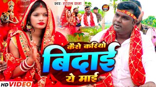 video  कैसे करियो बिदाई ये माई  Hareram Raja  Kaise Kariyo Bidai Ye Maai  bhakti Song 2024 [upl. by Eardnoed465]