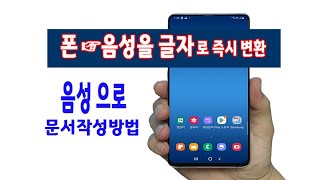 스마트폰 에서 말을 하는 즉시 텍스트로 변환하는 기능 과 카톡 이나 문자 메시지 이용할때 음성 을 글자로 바꾸는 기능 및 음성 으로 문서작성 하는 구글문서 사용법 설명 [upl. by Nivlek]