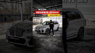 ДЕШЕВЛЕ ДРОМА С ПРОБЕГОМ В 25 РАЗА МЕНЬШЕ  BMW X7 bmw shorts [upl. by Elijah]