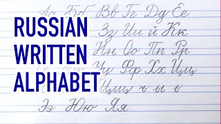 Как написать буквы русского алфавита красивым почерком простым карандашом в тетради [upl. by Duvall797]