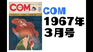 COM／1967年３月号 [upl. by Quintus297]