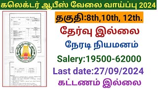 கலெக்டர் ஆபீஸ் வேலை வாய்ப்பு government jobs 2024 in tamilnaduarasuvelai vaippu 2024 [upl. by Einomrah]