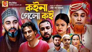 কইনা গেলো কই । Sylheti Natok । Koina Gelo Koi  সিলেটি নাটক । Kotai Miah । কটাই মিয়া [upl. by Arret]