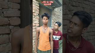 ￼ 1 दिन का गरीब प्रधानमंत्री🤣😂 satyarox satyarox494 realfools funny funnyvideo shorts ￼ [upl. by Heaps]