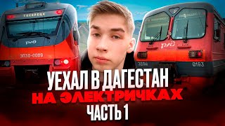 УЕХАЛ В ДАГЕСТАН НА ЭЛЕКТРИЧКАХ Часть 1 [upl. by Redna410]