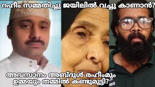 Abdul Raheem❌അവസാനം കണ്ടു മുട്ടി പൊട്ടിക്കരഞ്ഞു മലയാളികൾ കാണാൻ ആഗ്രഹിക്കുന്ന കാഴ്ചാ 🥰 [upl. by Oniskey]