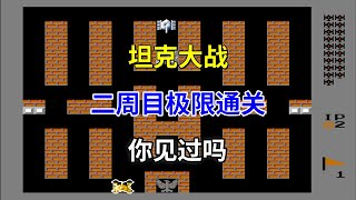 【坦克大战】【Battle City】二周目极限通关你见过吗——友尽游戏的巅峰之作 [upl. by Cichocki]