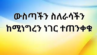 ውስጣችን ስለራሳችን ከሚነግረን ነገር ተጠንቀቁ Kesis Ashenafi habesha abelbirhanuየወይኗልጅ duet ethioforumኢትዮፎረም [upl. by Frederiksen]