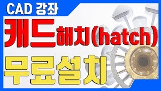 캐드 해치다운설치 CAD에서 원하는 Hatch모양 다운 설치 크롬 광고제거 법 [upl. by Eahsal830]