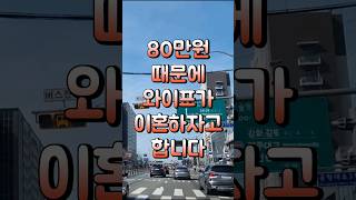 80만원 때문에 와이프가 이혼하자네요 부부상담 이혼 [upl. by Parthen359]