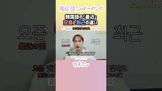 韓国語で「最近」최근と요즘の違い 韓国語 韓国語講座 [upl. by Eima69]