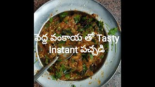 పెద్ద వంకాయ తో instant గా 3 నిముషాలలో tasty పచ్చడి [upl. by Nesline]