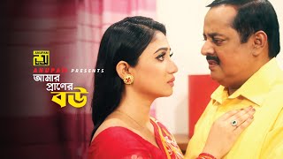 আমার প্রাণের বউ  Dipjol  Achol  Ghor Vanga Songsar  Movie Scene  Anupam [upl. by Gemini520]