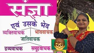 संज्ञा एवं उसके भेद  Sangya ke bhed In Hindi  Sangya Hindi Grammar [upl. by Mcloughlin]