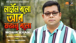 লাইলি বলো আর মজনু বলো । Laily Bolo Ar Mojnu Bolo । Monir Khan । New Bangla Song 2023 [upl. by Nayllij]