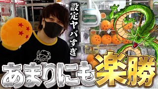 設定が甘すぎる爆アド確定のクレーンゲーム発見！！ドラゴンボールをGETしようとしたら想像以上の結果にwwww【ゲーセン】 [upl. by Owena396]