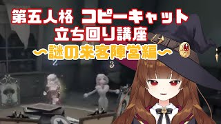 【第五人格】コピーキャット立ち回り講座～謎の来客陣営編～【ゆぴたん】 [upl. by Oneladgam]