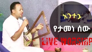 ZEKARIAS TADESSEዘካሪያስ ታደሰ አንተን የታመነ ሰው Live Gosple song ሊሊ ጥላሁን [upl. by Pyotr]