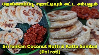 தேங்காய்ப்பூ ரொட்டியும் கட்ட சம்பலும்  Sri lankan Coconut Rotti amp Katta Sambal  Pol roti in tamil [upl. by Aisatana175]