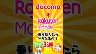 ドコモユーザーが楽天モバイルに乗り換えたらどうなる？ docomo 楽天モバイル smartphone [upl. by Nicks]