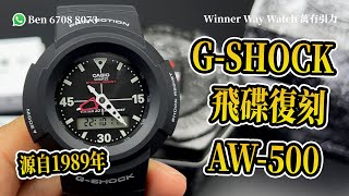 【第75集】GSHOCK 源自1989年飛碟復刻 AW500E1E HKD 530 Ben 介紹 WhatsApp📞 852 6708 8073 查詢｜萬有引力 gshock [upl. by Norford]