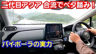 新型アクア 合流地点でベタ踏みした結果、バイポーラ電池による加速力が！ [upl. by Ahsauqal]