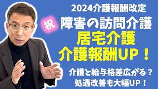 【法改正】祝！障害の居宅介護は報酬UPするようです。 [upl. by Ashlee]