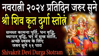 नवरात्रि में सुनें  दुर्गा स्तोत्र शिवजी कृत  रोग कष्ट संकट नाश धन ऐश्वर्य वृद्धि  Durga Stotra [upl. by Hoeg496]