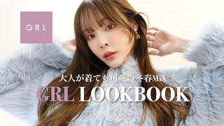 【GRL】大人が着ても可愛い冬春MIX🌸⛄️季節の変わり目着こなしLOOKBOOK [upl. by Arrat953]