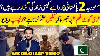 The Goat Life Movie Two Pakistani in Saudi Arabia Comments About Famous Film  Kafeel with Workers [upl. by Walliw591]