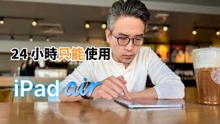 24 小時只能使用 iPad Air：我碰到了這些問題······｜彼得森 [upl. by Akedijn]