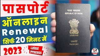 Passport Renewal Process 2024  passport renewal kaise kare  how to renew passport online [upl. by Garrik]