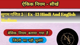 सुगम गणित 5  ऐकिक नियम Unitary Method  HINDI AND ENGLISH MEDIUM  EXERCISE 13 COMPLETE RajSir [upl. by Enial58]