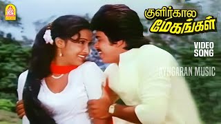 Illaigal Meethum  HD Video Song  இலைகள் மீதும்  Kulirkaala Megangal  Arjun  Shankar Ganesh [upl. by Schmitz]