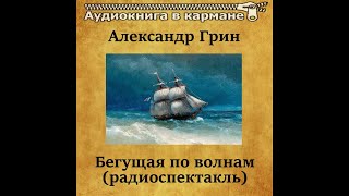 📻Бегущая по волнам  М Козаков З Гердт и др [upl. by Osher419]