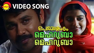 Mehruba Mehruba  Video Song  Perumazhakkalam  Dileep  Meera Jasmin [upl. by Moriyama873]