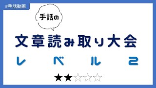 第2回 手話の文章読み取り大会  066 [upl. by Atsok]