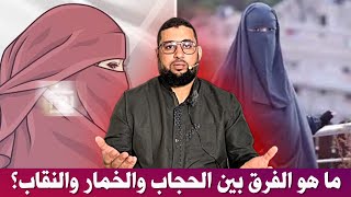 ما هو الفرق بين الحجاب والخمار والنقاب [upl. by Sholes]