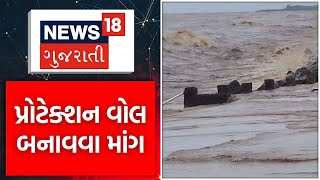 Valsad News  વલસાડના દરિયા કિનારા વિસ્તારમાં પ્રોટેક્શન વોલ બનાવવા માંગ  Protection Wall  News18 [upl. by Colbye]