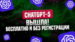 ChatGPT5 Вышла Пользуемся бесплатно и без регистрации [upl. by Trillbee882]