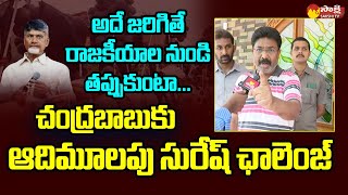 Audimulapu Suresh Open Challenge to Chandrababu  Yerragondapalem SakshiTVLIVE [upl. by Hammer]