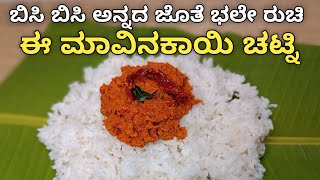 ಅನ್ನದ ಜೊತೆ ಭಲೇ ರುಚಿ ಈ ಮಾವಿನಕಾಯಿ ಚಟ್ನಿ‌  Raw Mango Chutney Recipe In Kannada  Mavinakayi Chutney [upl. by Mosora]