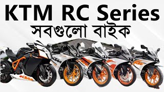 KTM RC Sports Bike series  KTM RC 125  KTM RC 200  KTM RC 250  KTM RC 390  KTM 1190 RC8 [upl. by Higley]