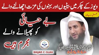 Behayai ko phelane wale mujram hain  Mufti Muhammad Ajmal Bhatti bayaneislah [upl. by Ddej]