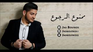 Mamnou3 ll rjou3  Jad Boutros 2017  ممنوع الرجوع  جاد بطرس [upl. by Atina]