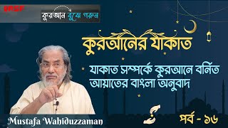 পর্ব১৬ । কুরআনে বর্ণিত যাকাত সম্পর্কে আলোচনা । QRSF । Mustafa Wahiduzzaman [upl. by Ogg]