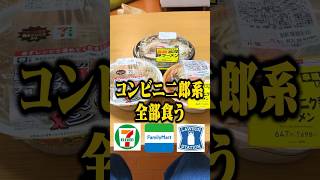 【二郎系】コンビニの二郎系ラーメンを全部食ってみたら衝撃の事実が発覚した shorts [upl. by Gall986]