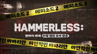 Hammerless EP2  야만적인 바바리안 Podcast 방송 [upl. by Asiralc]