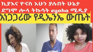 አነጋጋሪው የዲኤንኤ ውጤትአሁንም እንደቀጠለ ነውየኪያ እና ዮዮናስ ጉዳይeyoha ሚዲያ [upl. by Nybbor]